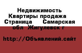 Недвижимость Квартиры продажа - Страница 2 . Самарская обл.,Жигулевск г.